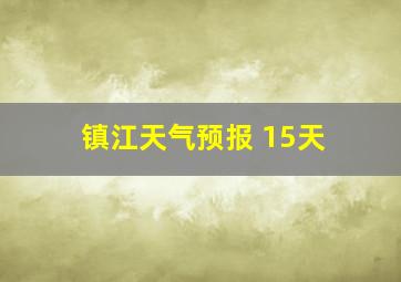 镇江天气预报 15天